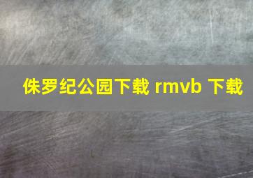 侏罗纪公园下载 rmvb 下载